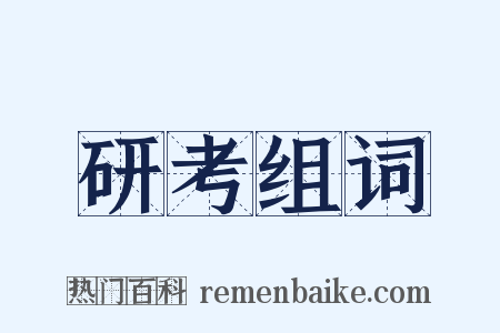 研考组词是什么意思的图片
